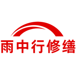 阳西雨中行修缮工程有限公司