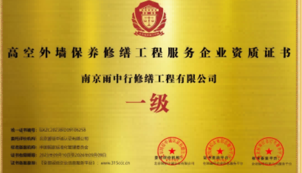 阳西高空外墙保温维修服务资质证书